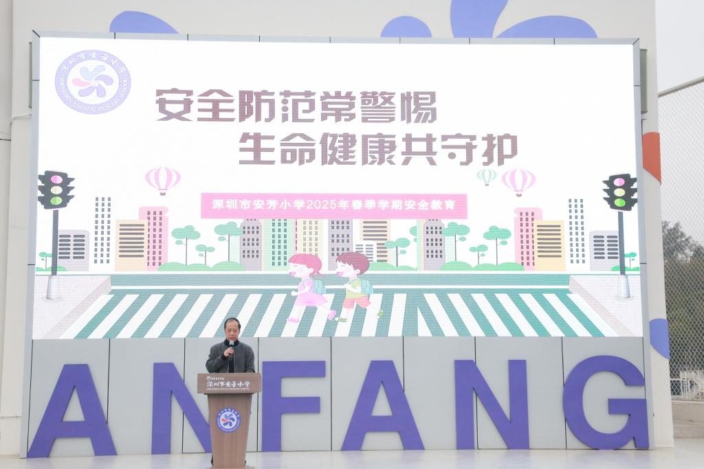 深圳市莲南教育集团安芳小学开展安全教育周活动