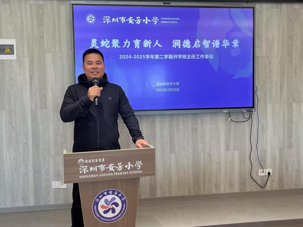 深圳市莲南教育集团安芳小学召开新学期班主任工作会议