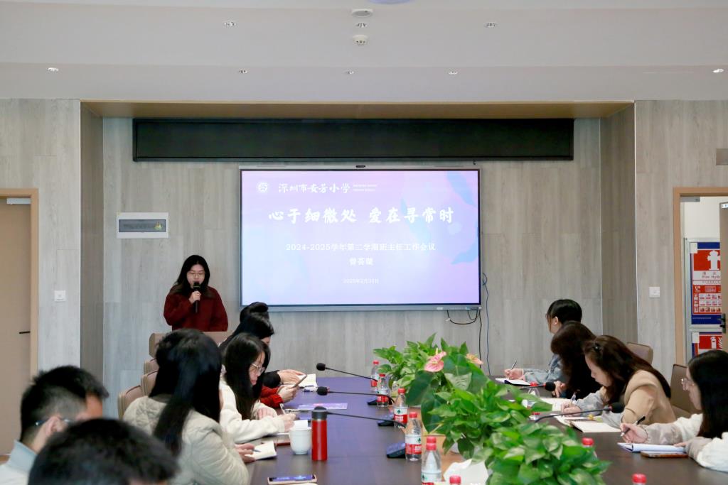 深圳市莲南教育集团安芳小学召开新学期班主任工作会议