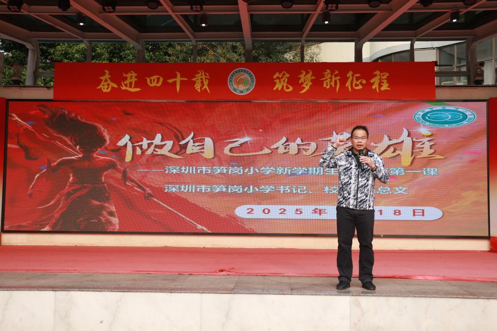深圳市笋岗小学开展“做自己的英雄”主题思政课