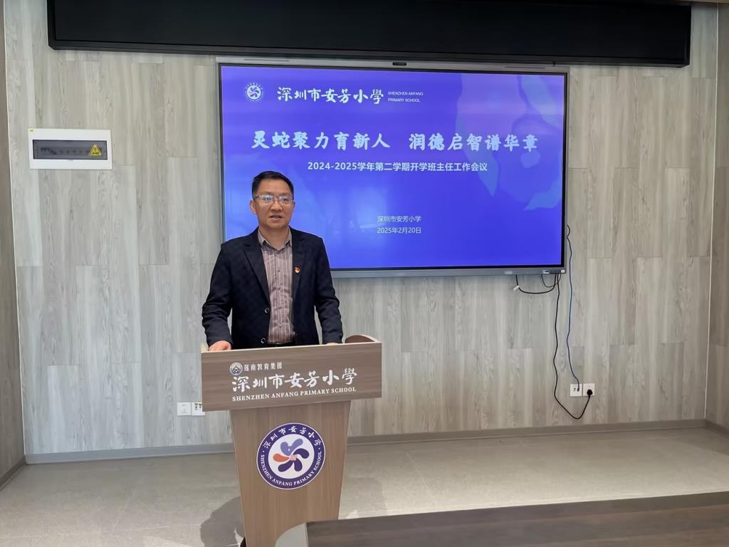 深圳市莲南教育集团安芳小学召开新学期班主任工作会议