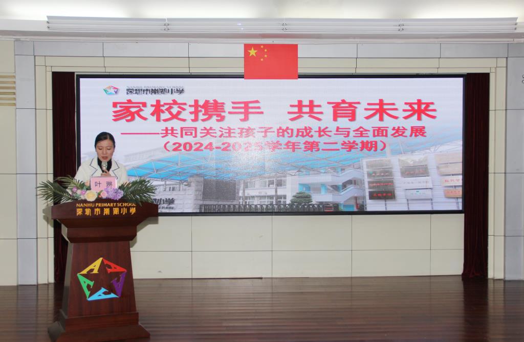 深圳市南湖小学2025年春季学期全校家长会圆满召开