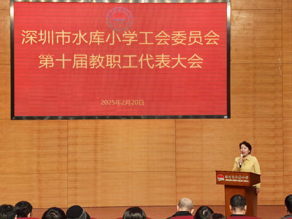 深圳市水库小学工会委员会第十届教职工代表大会圆满召开
