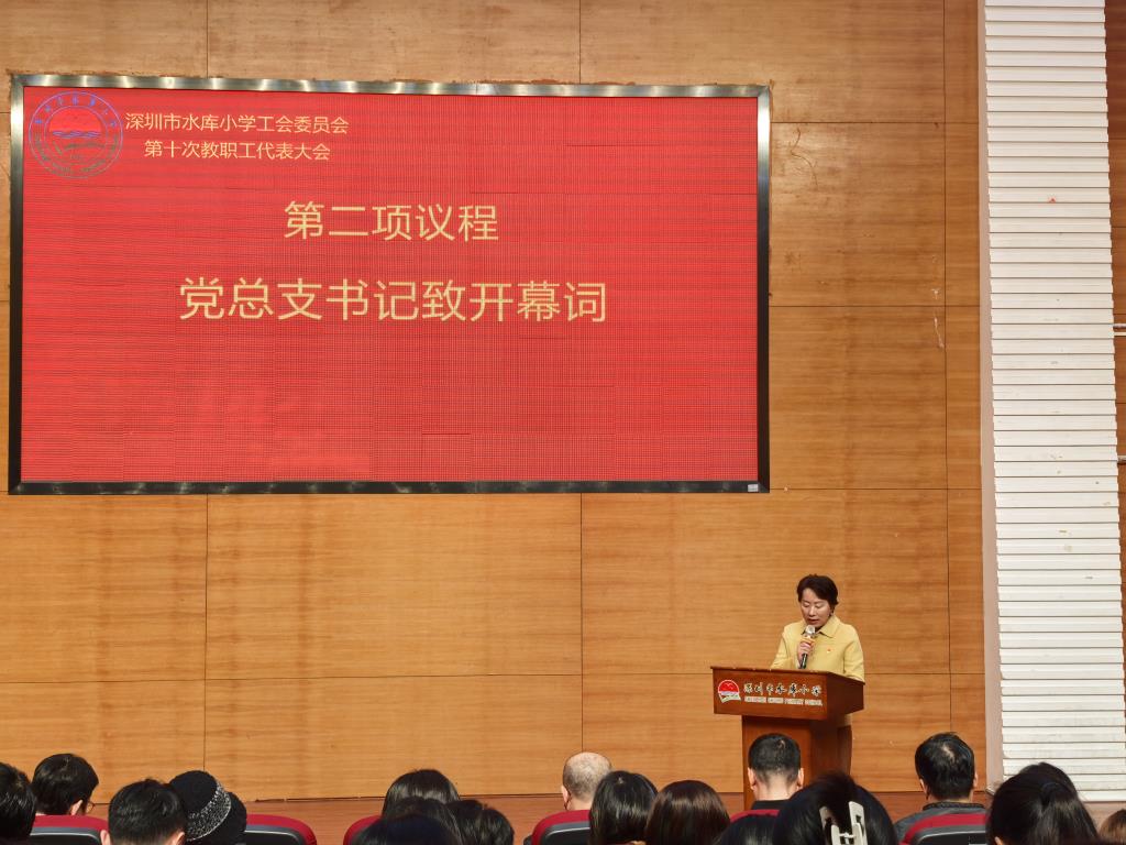 深圳市水库小学工会委员会第十届教职工代表大会圆满召开