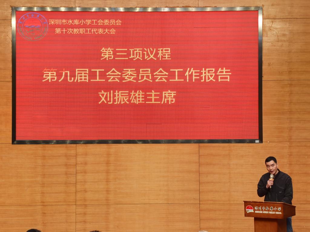 深圳市水库小学工会委员会第十届教职工代表大会圆满召开