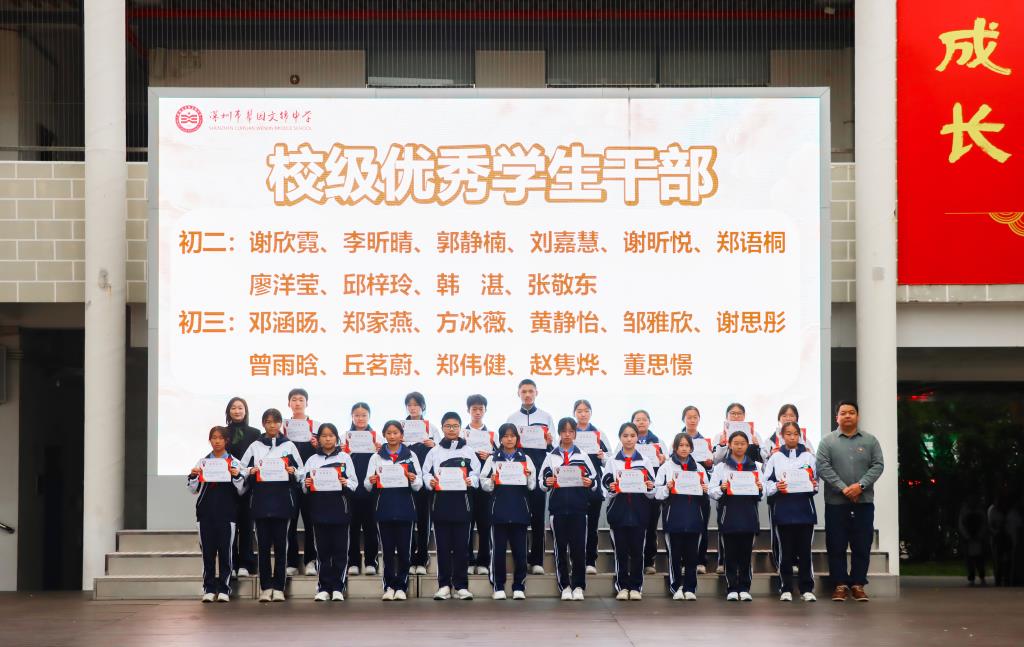 翠园文锦中学举行校级、年级优秀学生干部表彰大会暨激励教