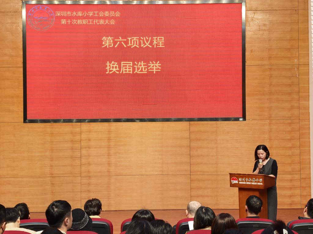 深圳市水库小学工会委员会第十届教职工代表大会圆满召开