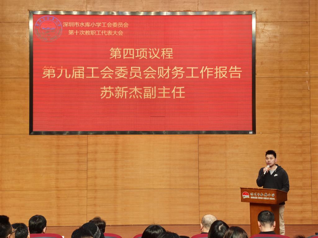深圳市水库小学工会委员会第十届教职工代表大会圆满召开