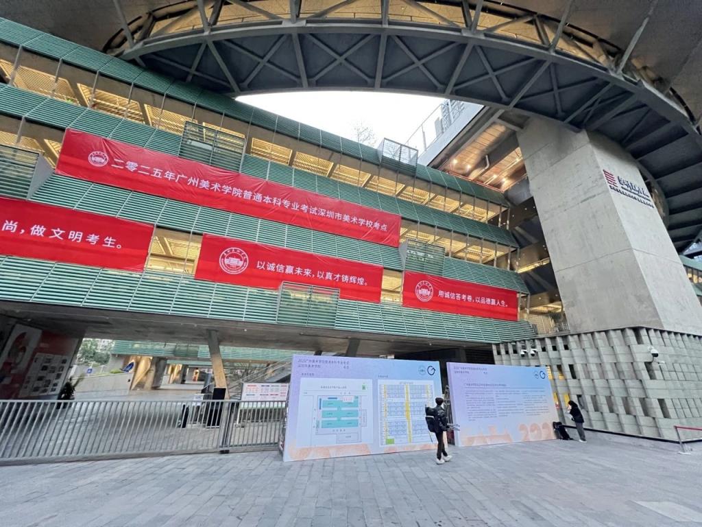 2025年广州美术学院普通本科专业考试深圳市美术学校考点