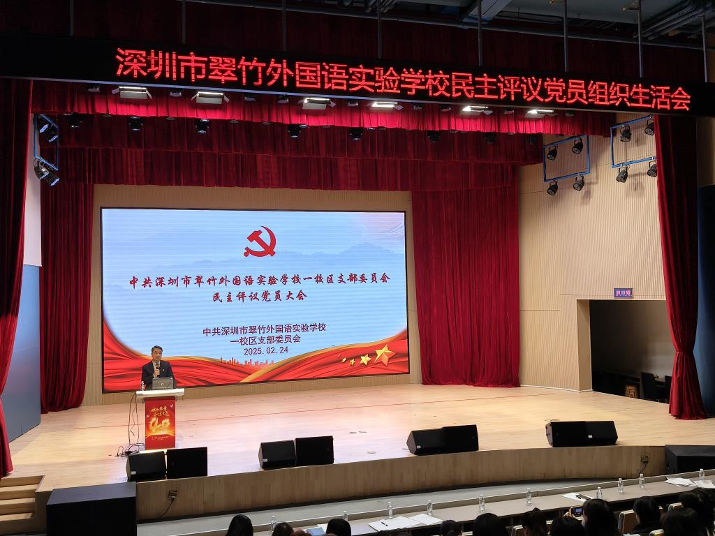 翠竹外国语实验学校两校区党支部民主评议党员大会顺利召开