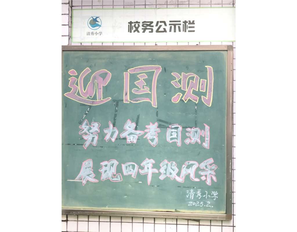 校园布置动员学习积极参与