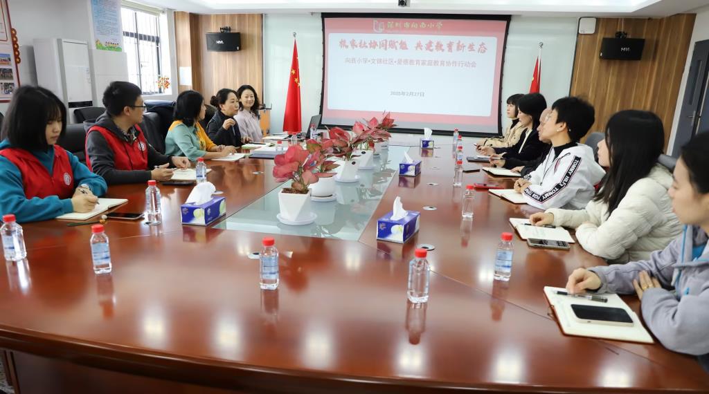 深圳市向西小学召开家庭教育行动协作会