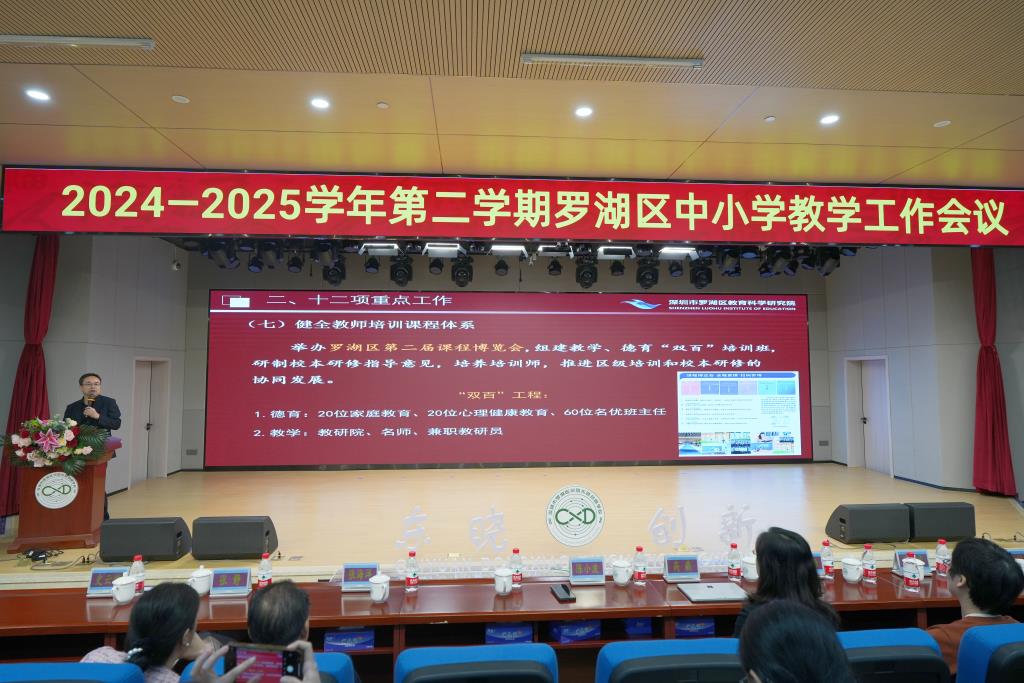 罗湖区2024—2025学年第二学期中小学教学工作会议