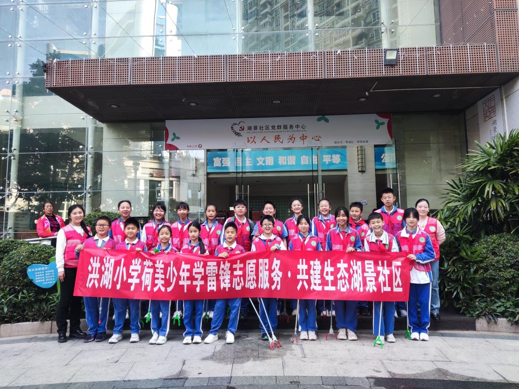 洪湖小学荷美少年学雷锋志愿服务：共建生态湖景社区