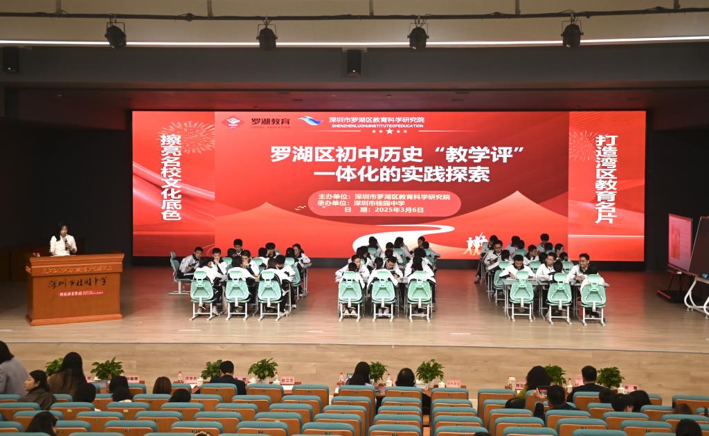 罗湖区初中历史“教学评”一体化实践探索活动在桂园中学举行