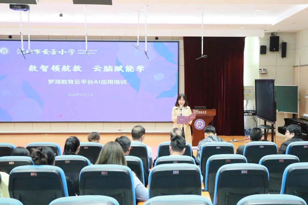 深圳市莲南教育集团安芳小学举办AI赋能教育教学专题讲座