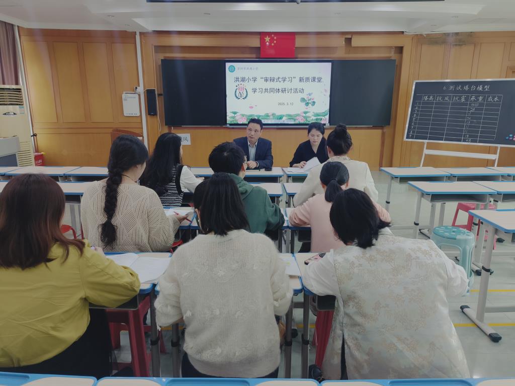 深圳市洪湖小学开展“审辩式学习”新质课堂学习共同体研讨活动