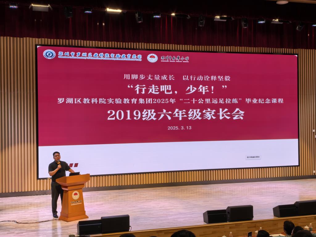 罗湖区教实集团举办家庭教育讲座暨“二十公里远足拉练”家长会