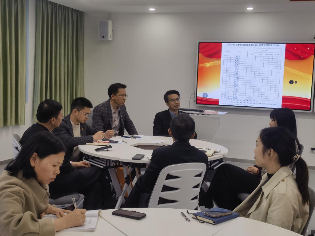 松泉中学党总支开展2024年度组织生活会暨民主评议党员大会
