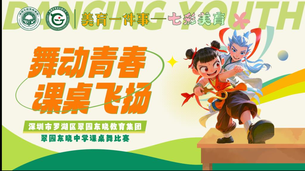 课桌舞比赛