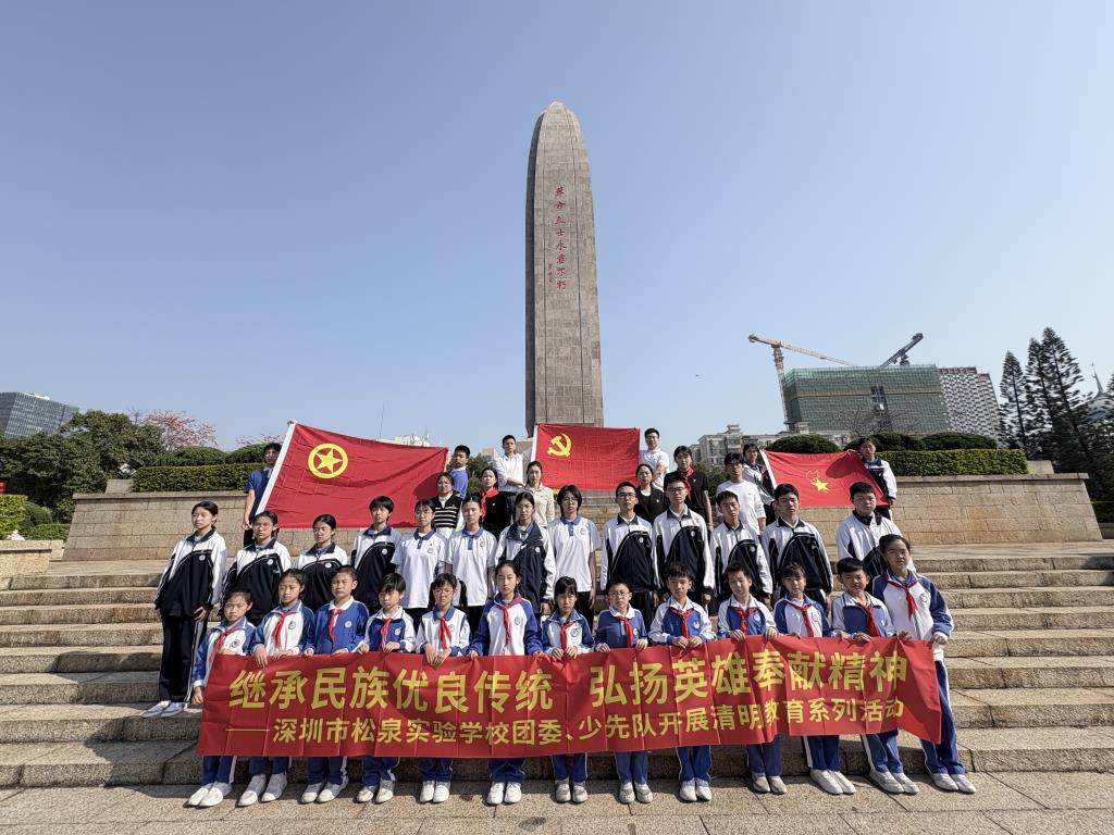 深圳市松泉实验学校师生隆重举行“清明祭英烈”主题系列活动