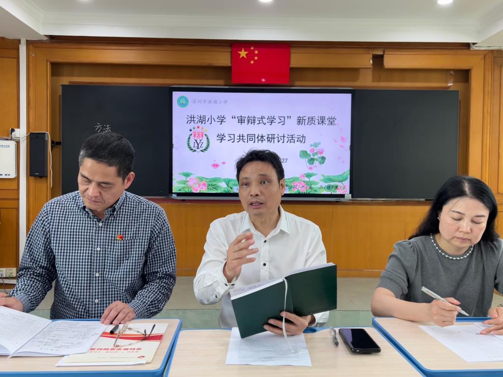 深圳市洪湖小学开展“审辩式学习”新质课堂学习共同体研讨活动