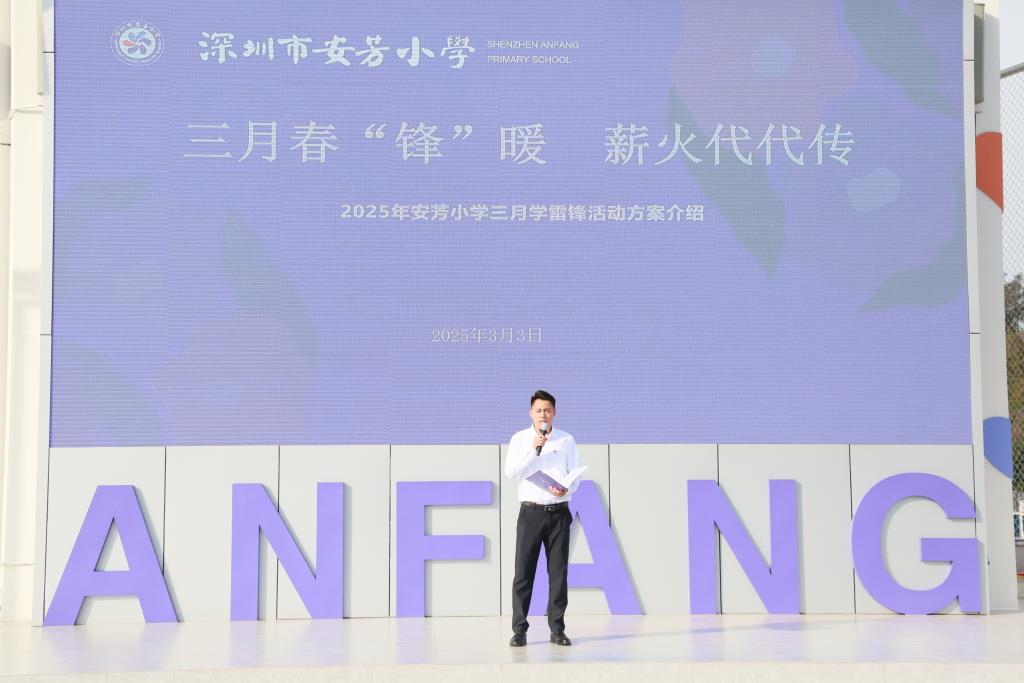 安芳小学举行学雷锋主题活动月启动仪式