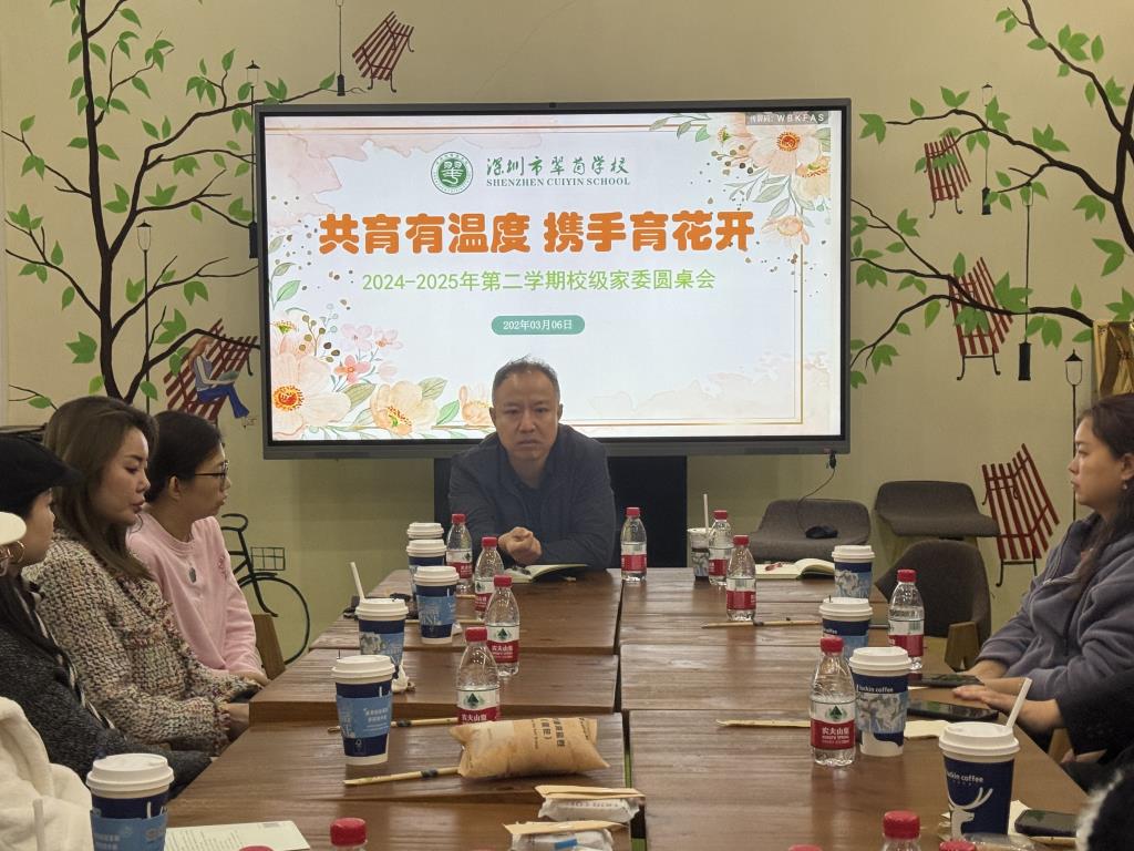 共育有温暖，携手育花开——翠茵学校召开第二学期校级家委会议