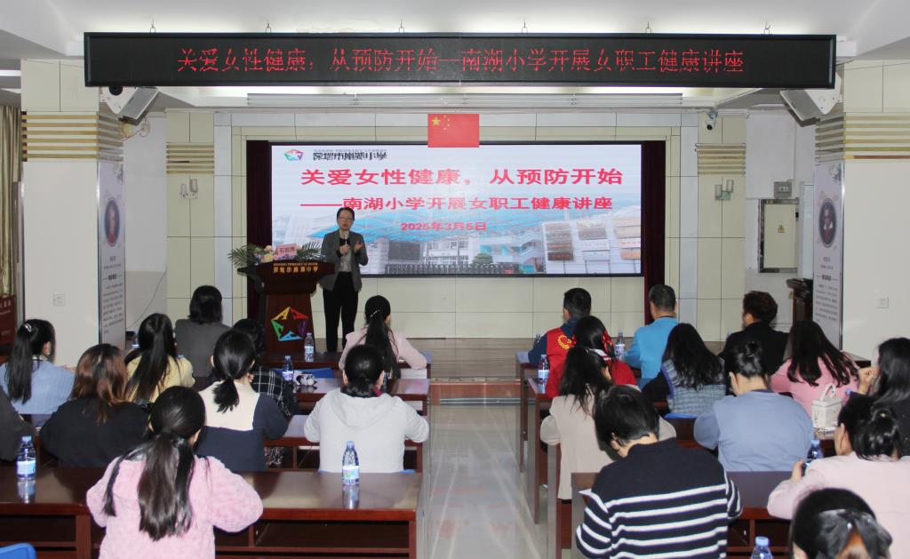 南湖小学携手嘉南社区，共启女性健康专题讲座