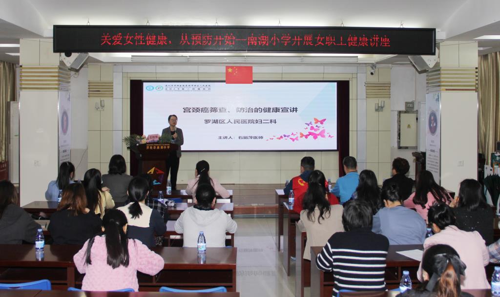 南湖小学携手嘉南社区，共启女性健康专题讲座