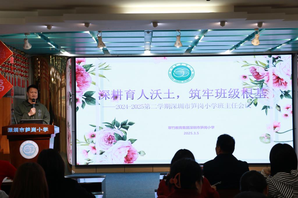 翠竹教育集团深圳市笋岗小学召开班主任工作会议