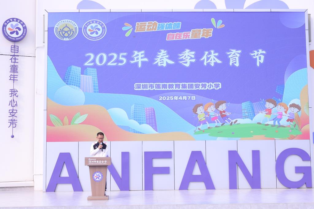 深圳市安芳小学2025年春季体育节