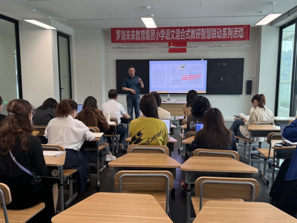 深圳市罗湖未来教育集团开展小学语文混合式教研智慧联动系列活动