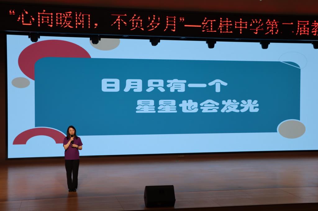 心向暖阳育桃李，不负岁月绽芳华 —— 红桂中学第二届教师教育