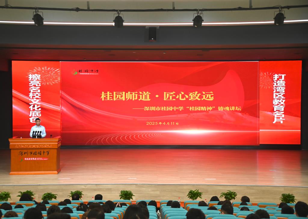 深圳市桂园中学举行“桂园精神”铸魂讲坛发布会