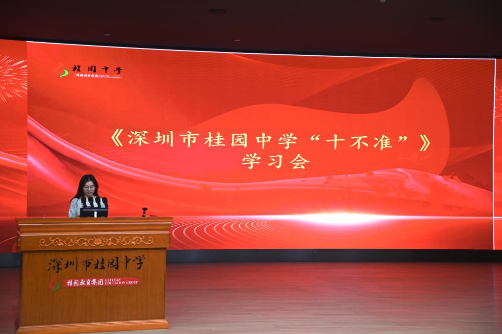 深圳市桂园中学举行“桂园精神”铸魂讲坛发布会