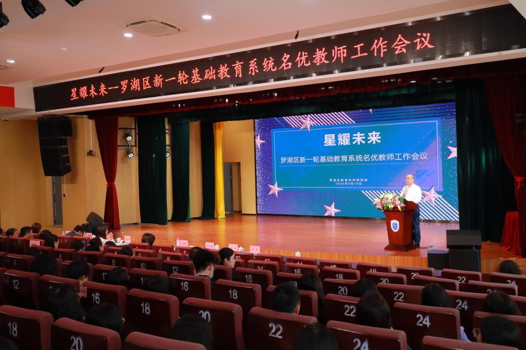 星耀未来 ——罗湖区召开新一轮基础教育系统名优教师工作会议