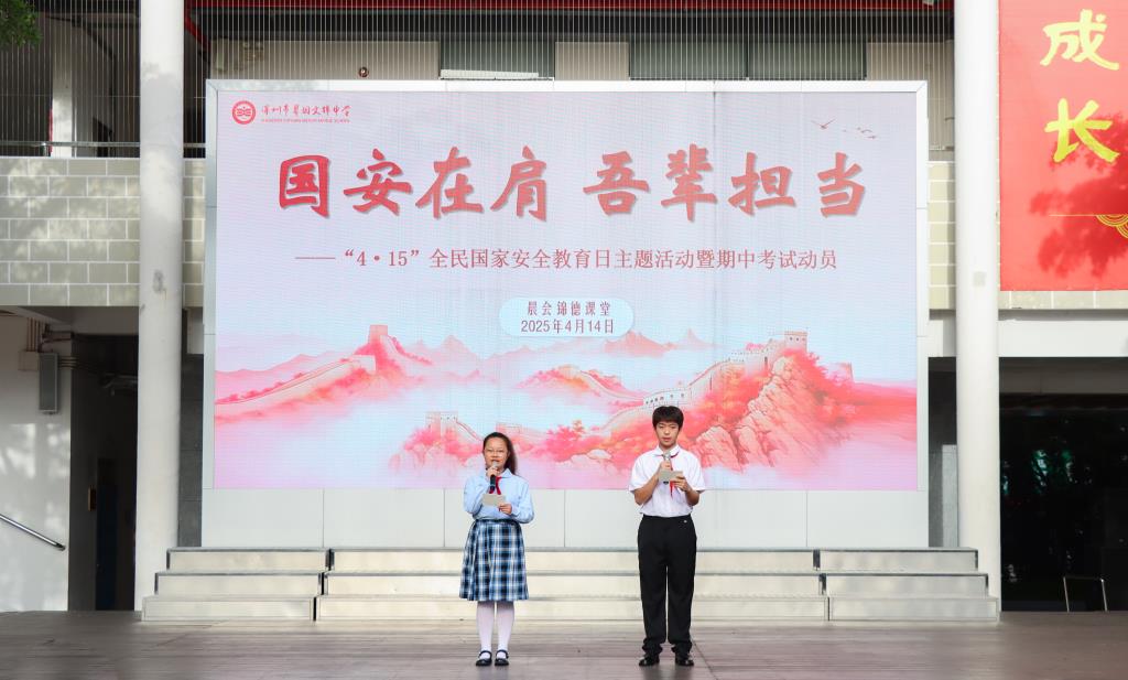 翠园文锦中学举行“全民国家安全教育日”宣传教育系列活动