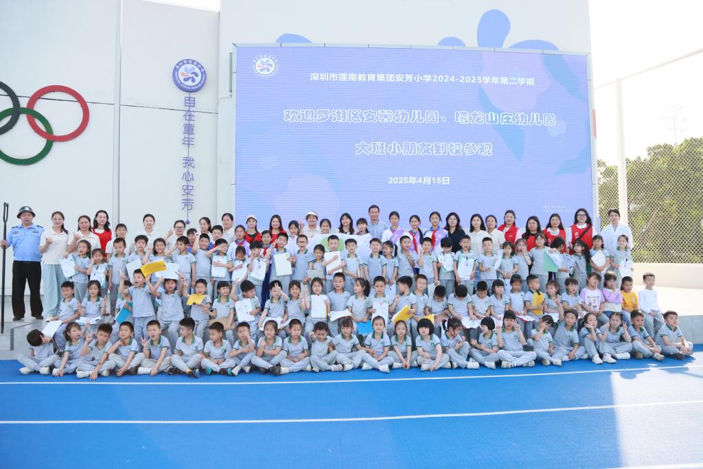 圳市莲南教育集团安芳小学与幼儿园开展小幼衔接活动