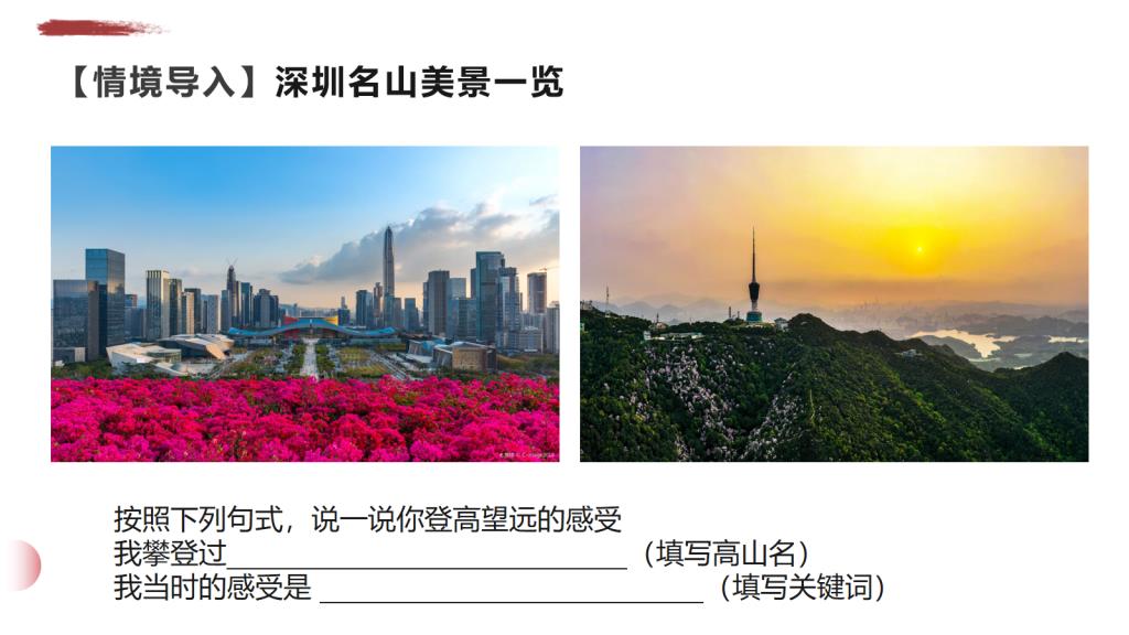 思政金课融诗韵,登高望远悟人生