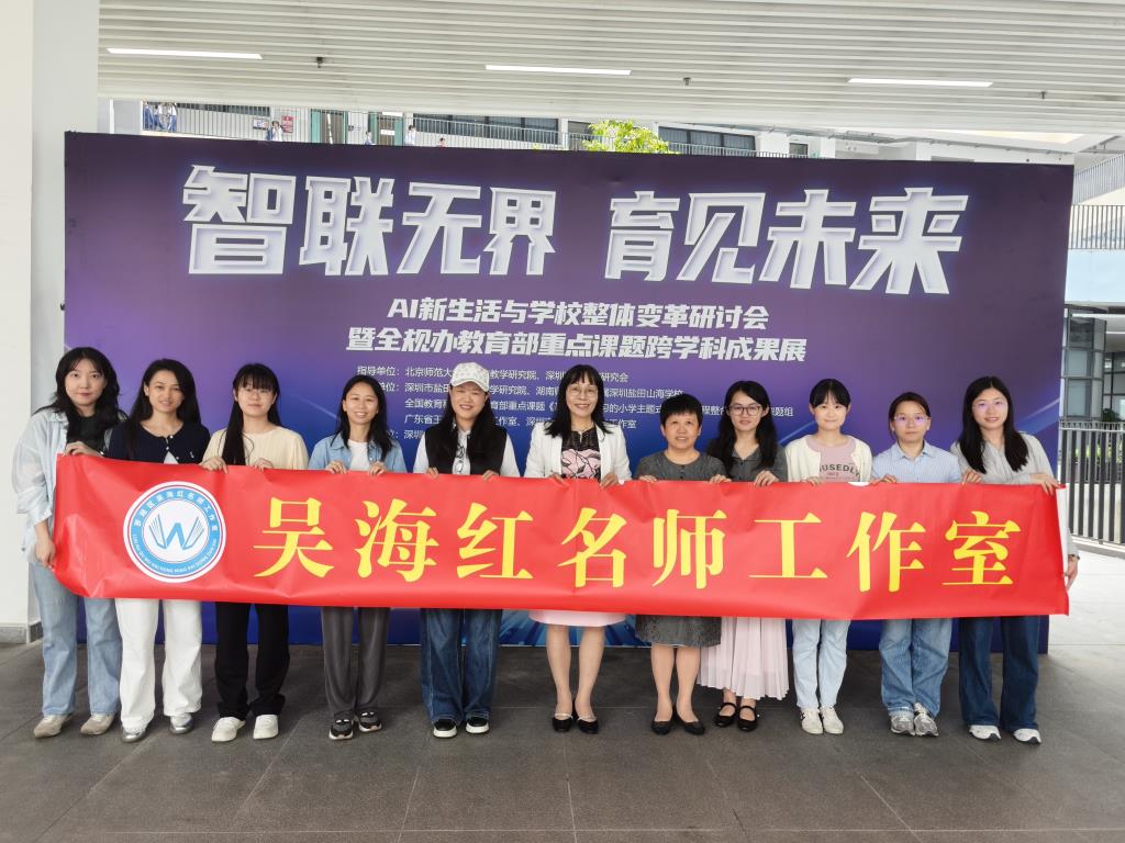 罗湖区吴海红名师工作室参加AI新生活与学校整体变革研讨会