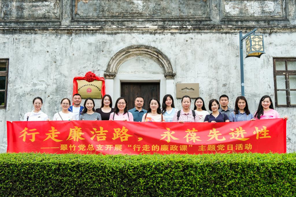 深圳市翠竹外国语实验学校党总支开展“行走的廉政课”