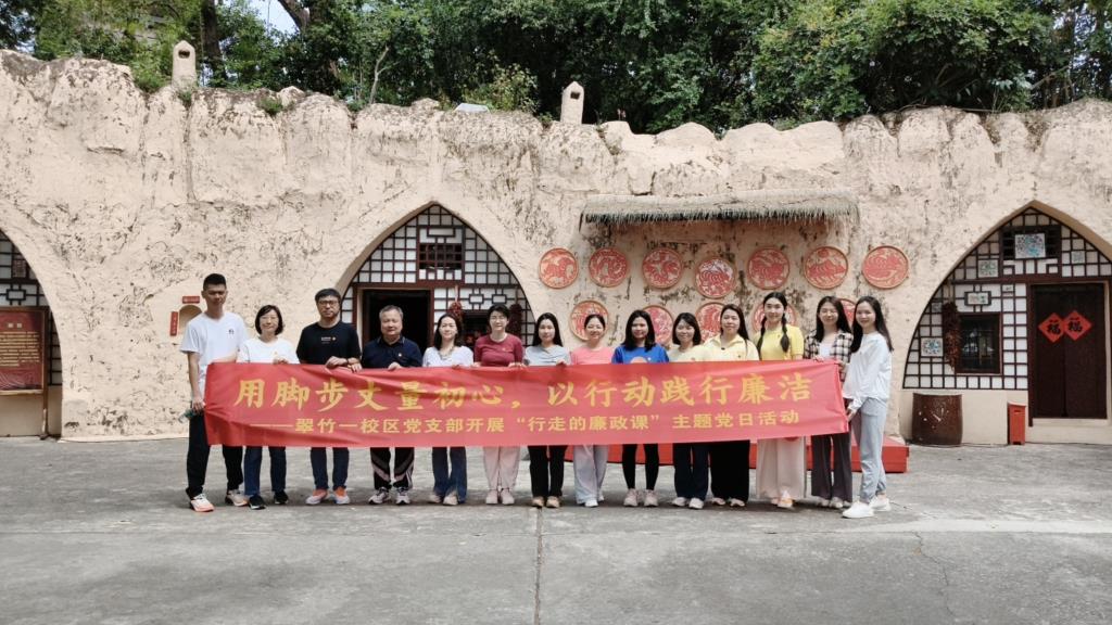 深圳市翠竹外国语实验学校党总支开展“行走的廉政课”