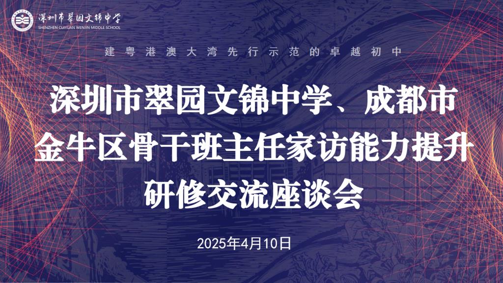 家访“锦”囊在线！金牛区班主任赴翠园文锦解锁协同育人新攻略