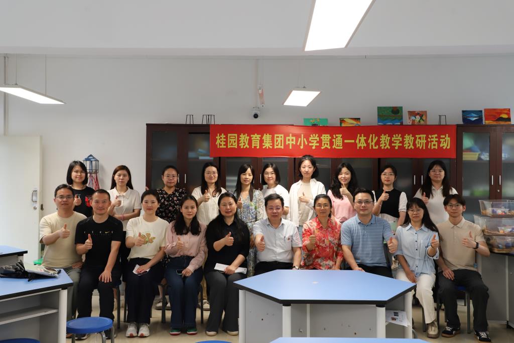 深圳市桂园教育集团开展中小学贯通教研活动