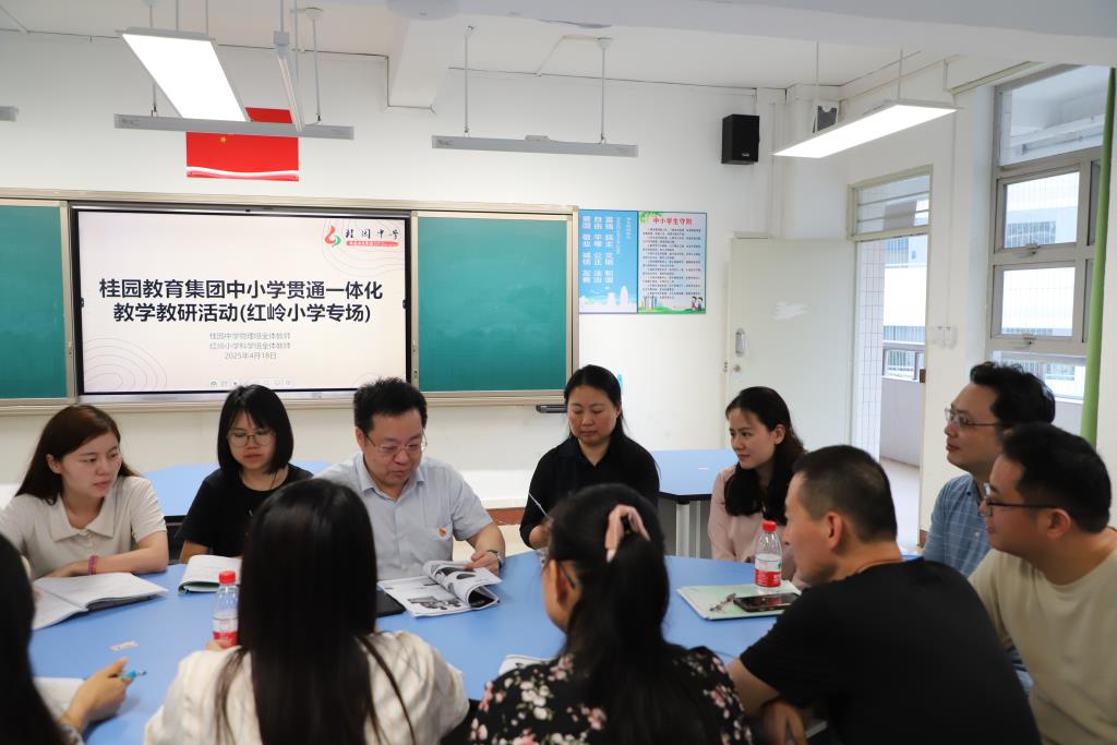 深圳市桂园教育集团开展中小学贯通教研活动