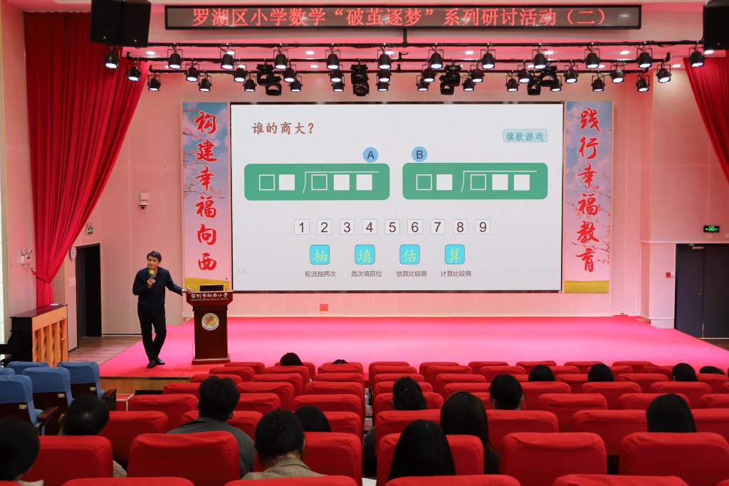 罗湖区小学数学“破茧”教研活动在向西小学成功举办