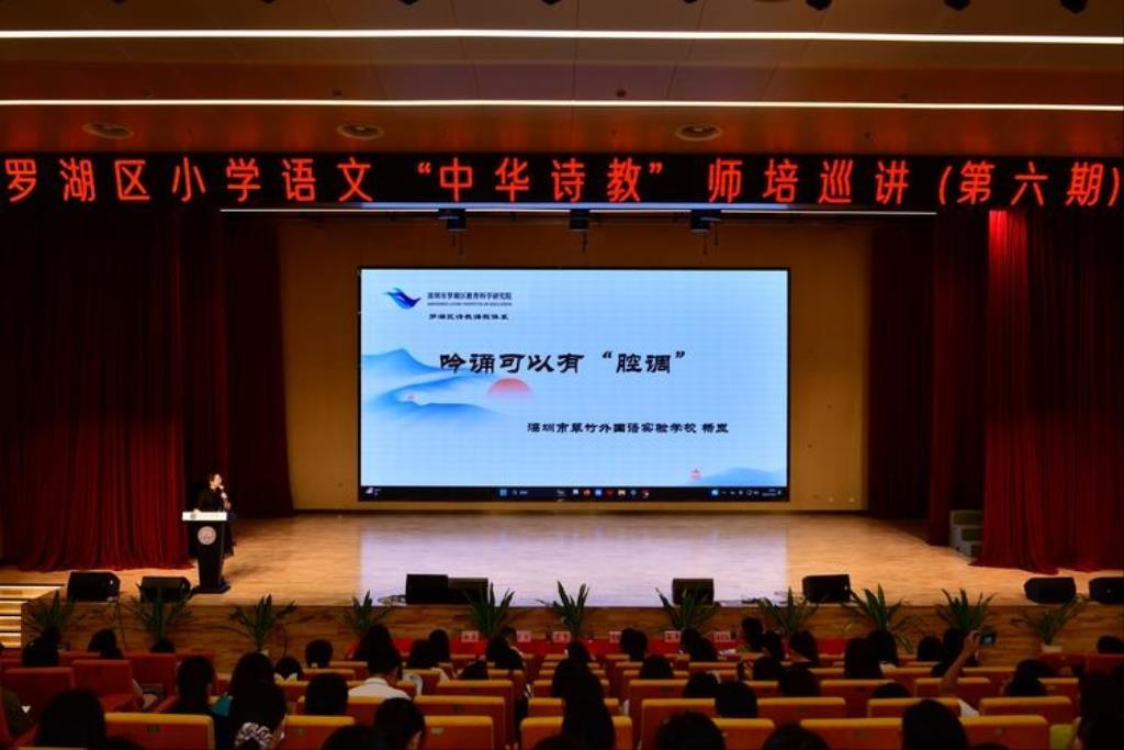 深圳市松泉实验学校承办罗湖区小学语文“中华诗教”师培巡讲活动
