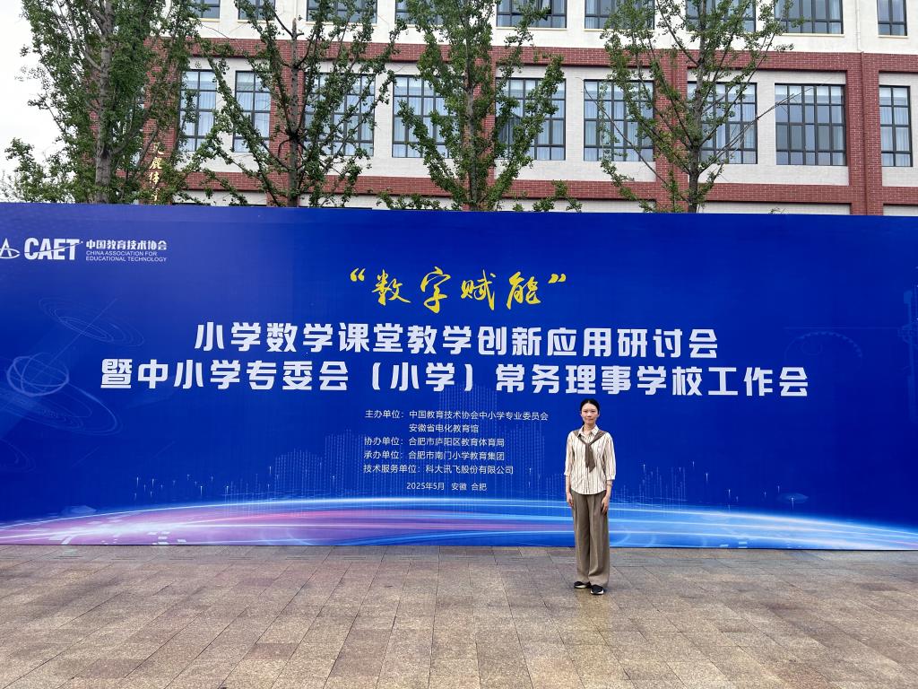 南湖小学课题组赴合肥参加小学课堂教学创新应用研讨会