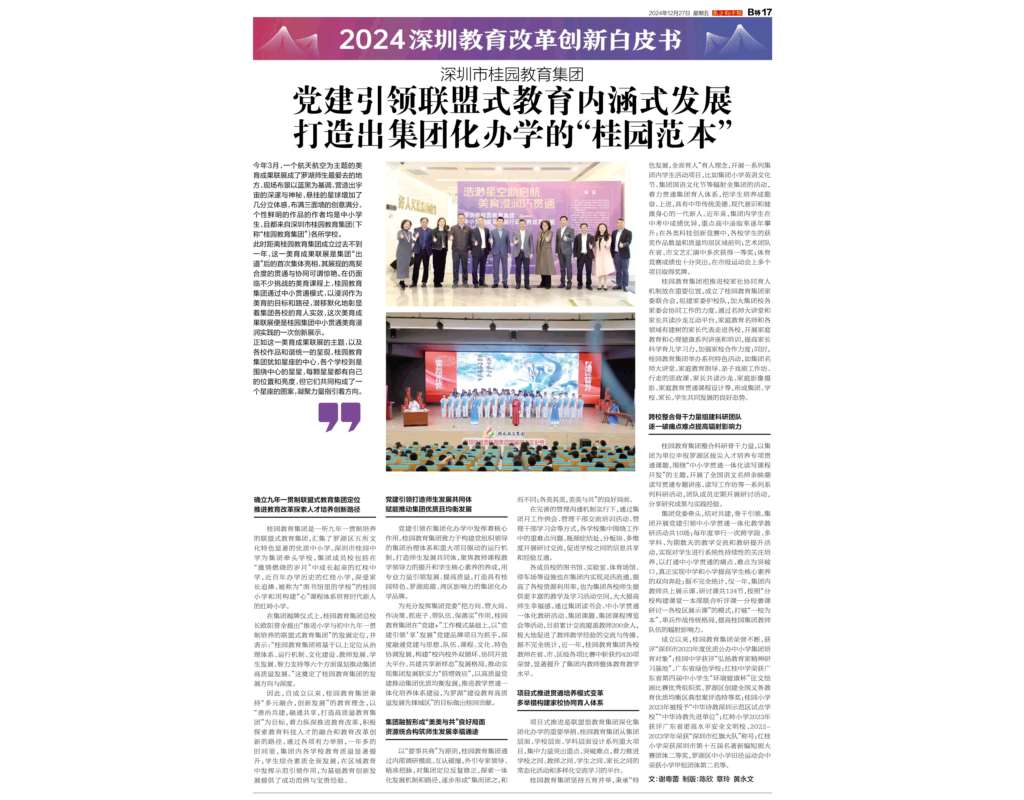 桂园集团荣膺第十届“深圳教育改革创新大奖·优质基础教育集团